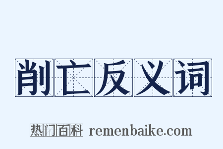 削亡反义词是什么意思的图片